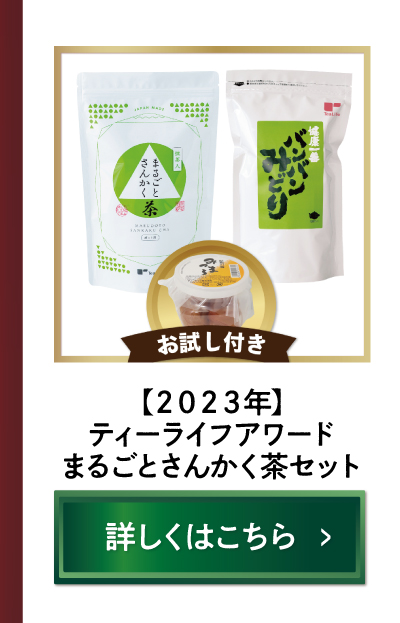 【2023年度】ティーライフアワードまるごとさんかく茶特別セット
