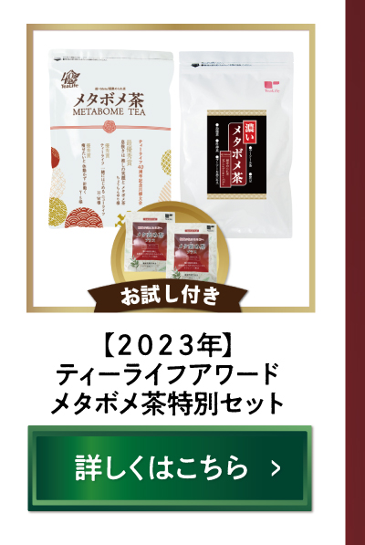 【2023年度】ティーライフアワードメタボメ茶特別セット