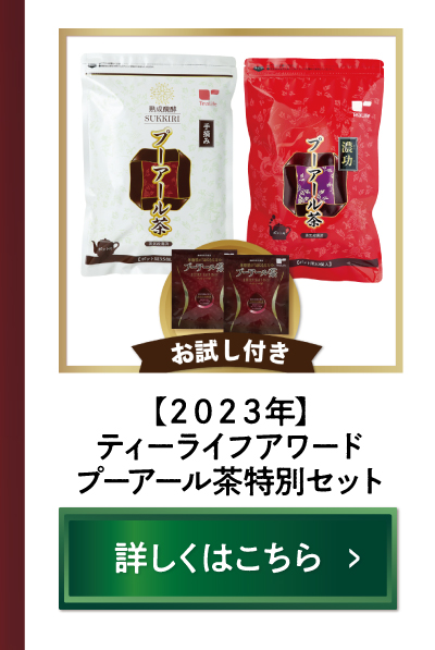 【2023年度】ティーライフアワードプーアール茶特別セット