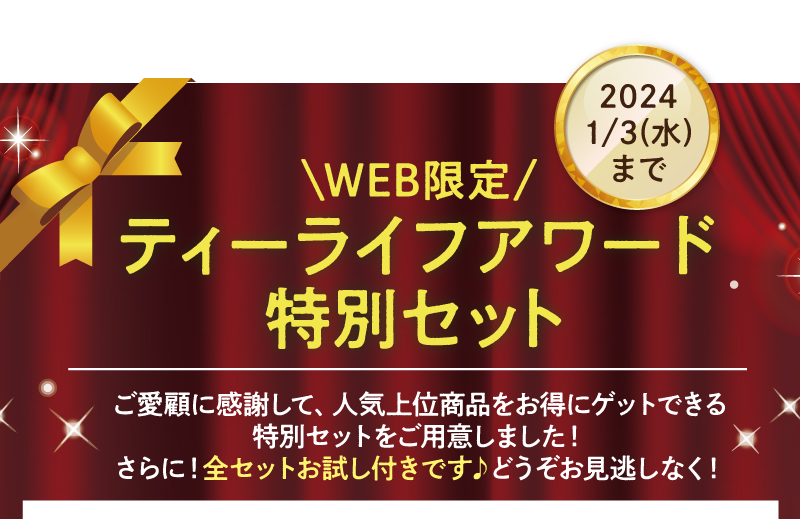 ＼WEB限定／ティーライフアワード特別セット