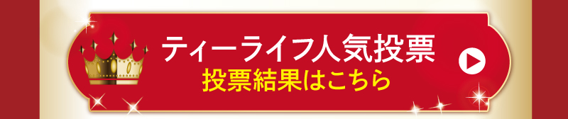 ティーライフ人気投票結果はこちら