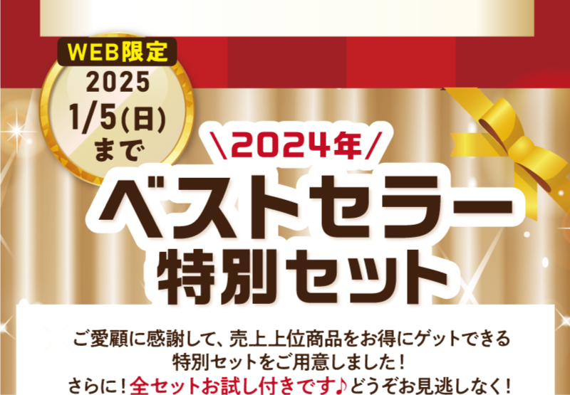 2024年ベストセラー特別セットも販売中！