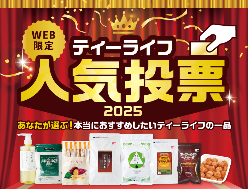 あなたが選ぶ！本当におすすめしたいティーライフの一品