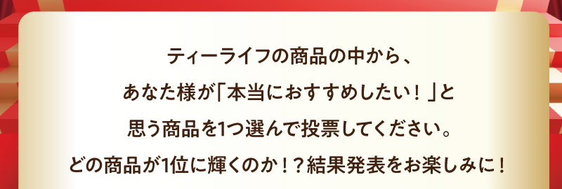 あなた様が「本当におすすめしたい」と思う商品を1つ選んで投票してください！