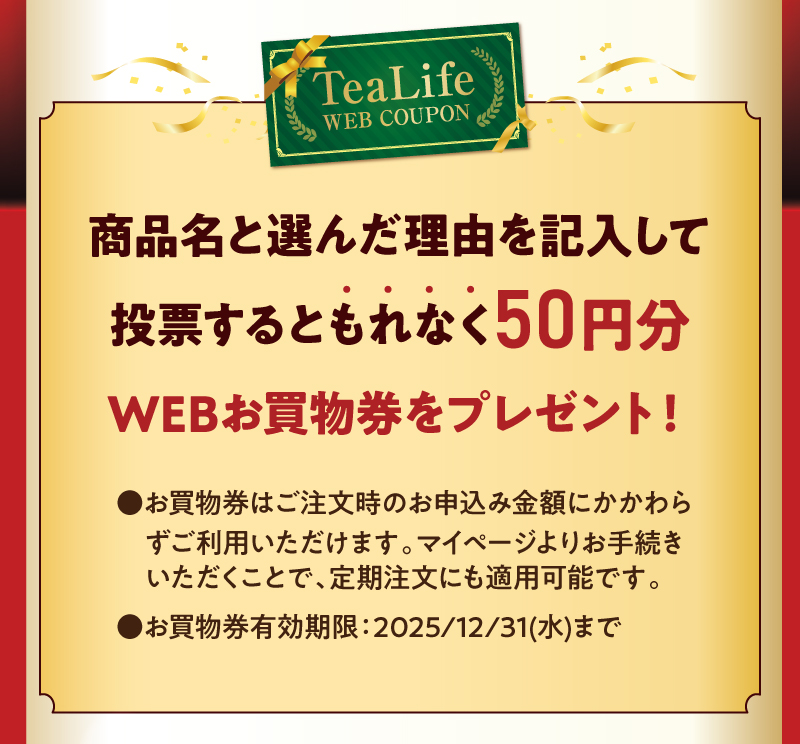 投票するともれなく、50円WEBお買物券をプレゼント！