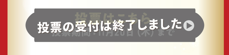 人気投票の受付は終了しました（結果発表は12月1日）