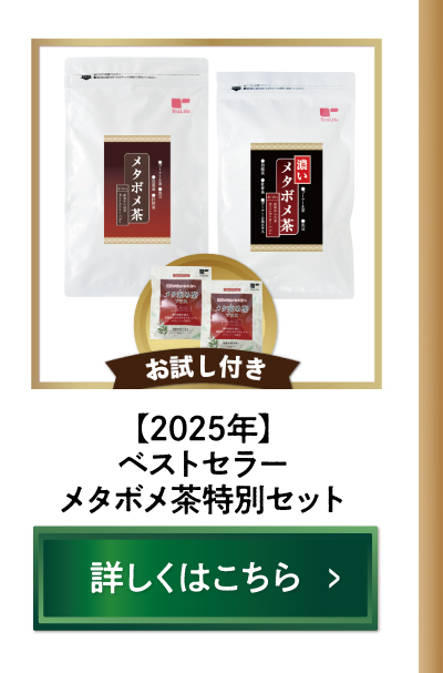 【2025年】ティーライフベストセラーメタボメ茶特別セット