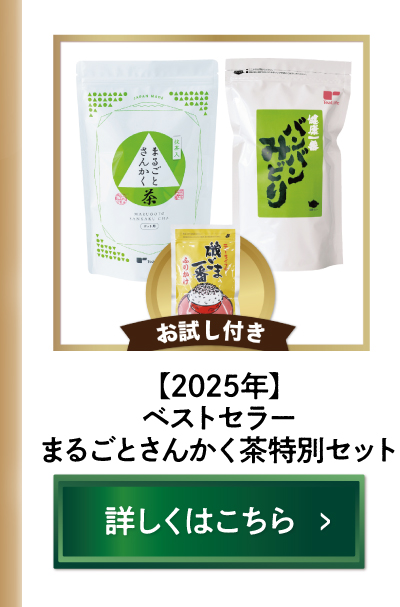 【2025年】ティーライフベストセラーまるごとさんかく茶特別セット