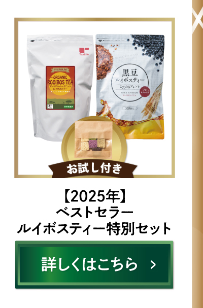 【2025年】ティーライフベストセラールイボスティー特別セットト