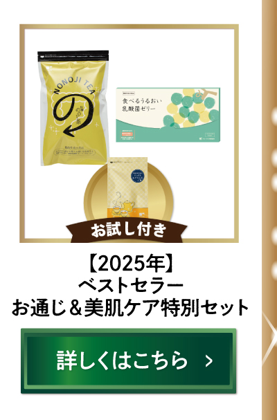 【2025年】ティーライフベストセラーお通じ＆美肌ケア特別セット