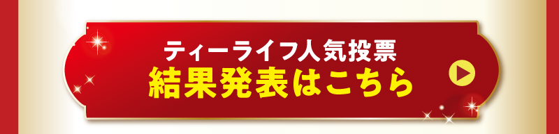 結果発表はこちら
