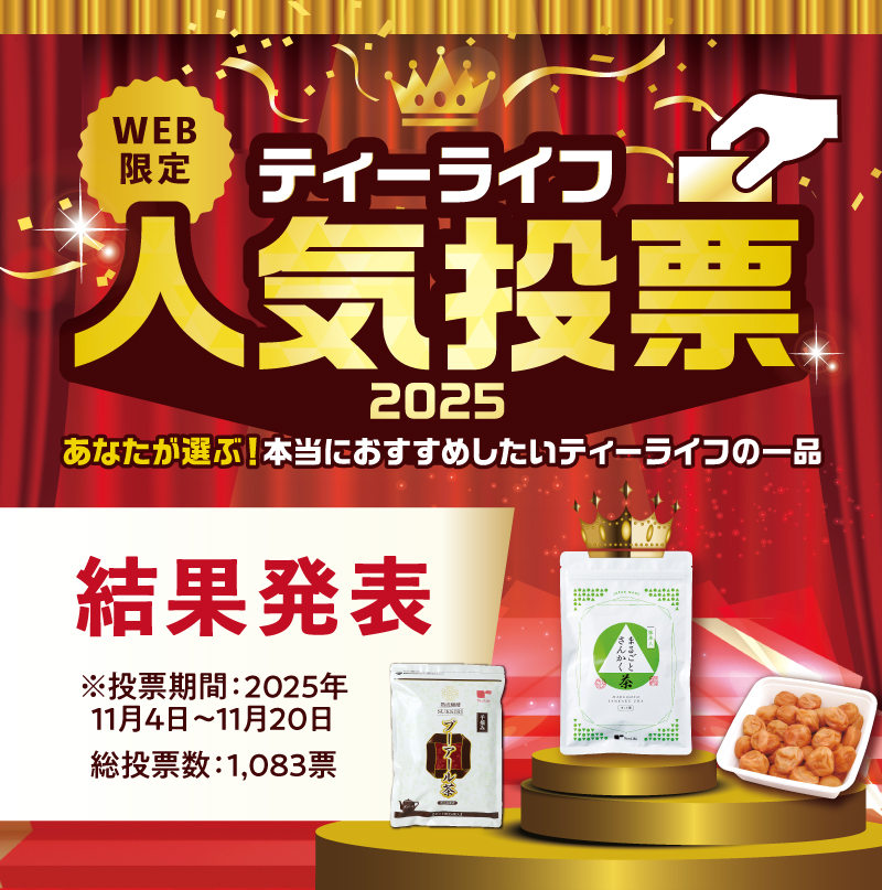ティーライフアワード人気投票2025結果発表！