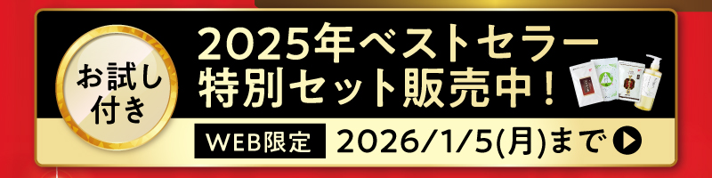 【WEB限定】2025年ベストセラー特別セット販売中！（1月5日まで）