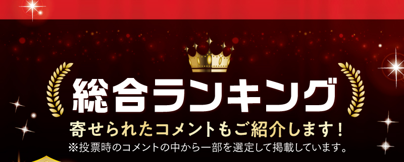 総合ランキング
