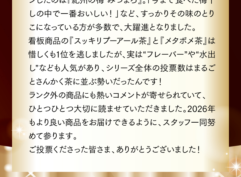 ご投票くださった皆さま、ありがとうございました！