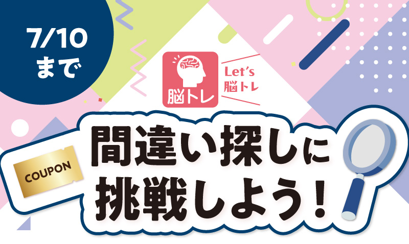レッツ脳トレ！間違い探しに挑戦しよう！（7月10日まで）