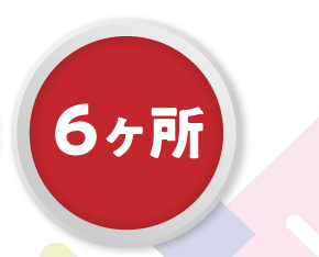 6個