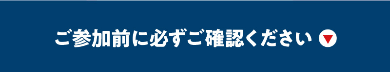 ご参加前に必ずご確認ください