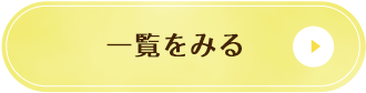 イベント一覧