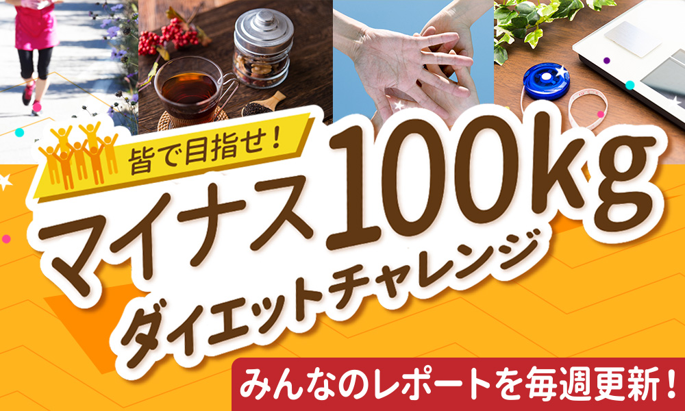 マイナス100kgダイエットチャレンジ