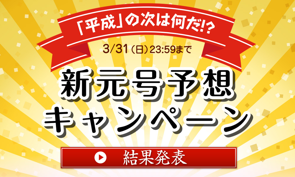 新元号予想キャンペーン