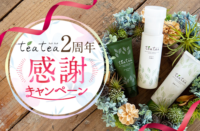 teatea2周年感謝キャンペーン