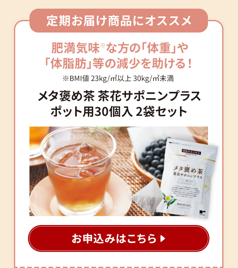 定期お届け商品にオススメ！【1】メタ褒め茶 茶花サポニンプラスポット用30個入×2袋セット