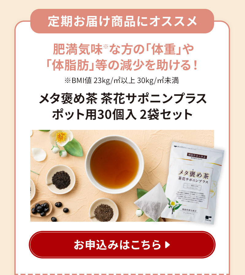 定期お届け商品にオススメ！【1】メタ褒め茶 茶花サポニンプラスポット用30個入×2袋セット