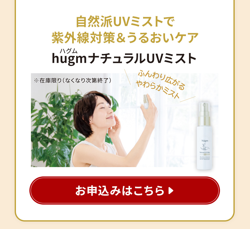 今回だけの追加注文にオススメ！【2】hugm ナチュラルUVミスト