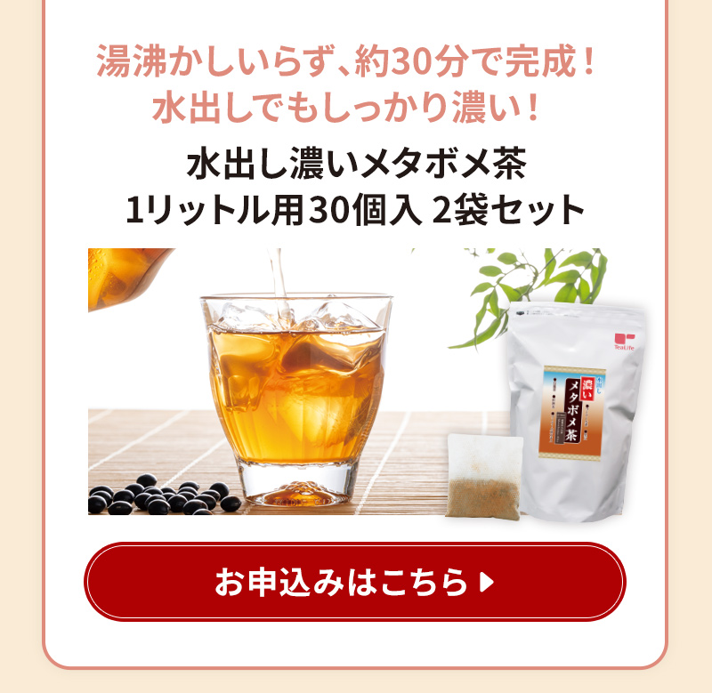 定期お届け商品にオススメ！【2】水出し濃いメタボメ茶1リットル用30個入2袋セット