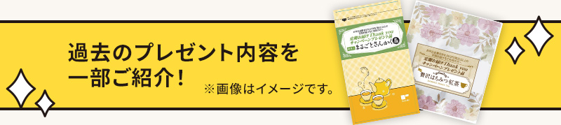 過去のプレゼント内容を一部ご紹介！