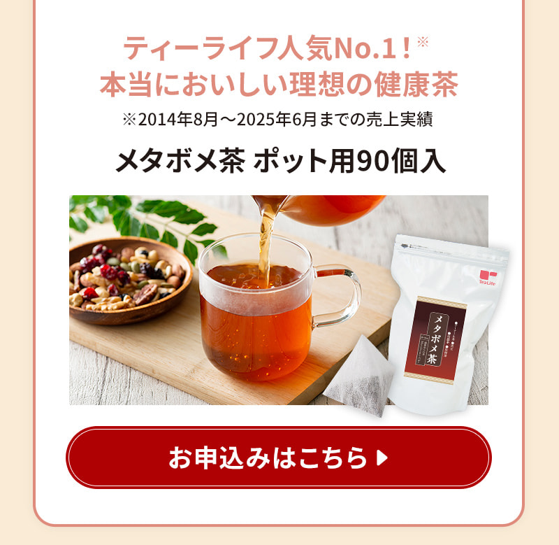 定期お届け商品にオススメ！【2】メタボメ茶ポット用90個入