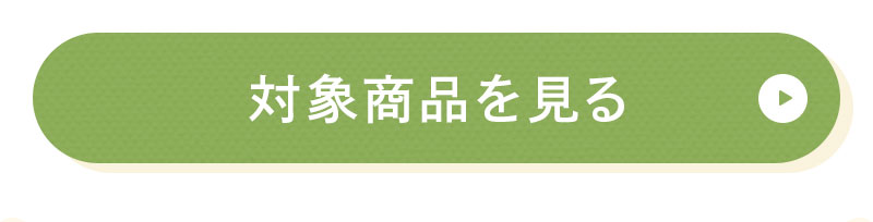 対象商品を見る