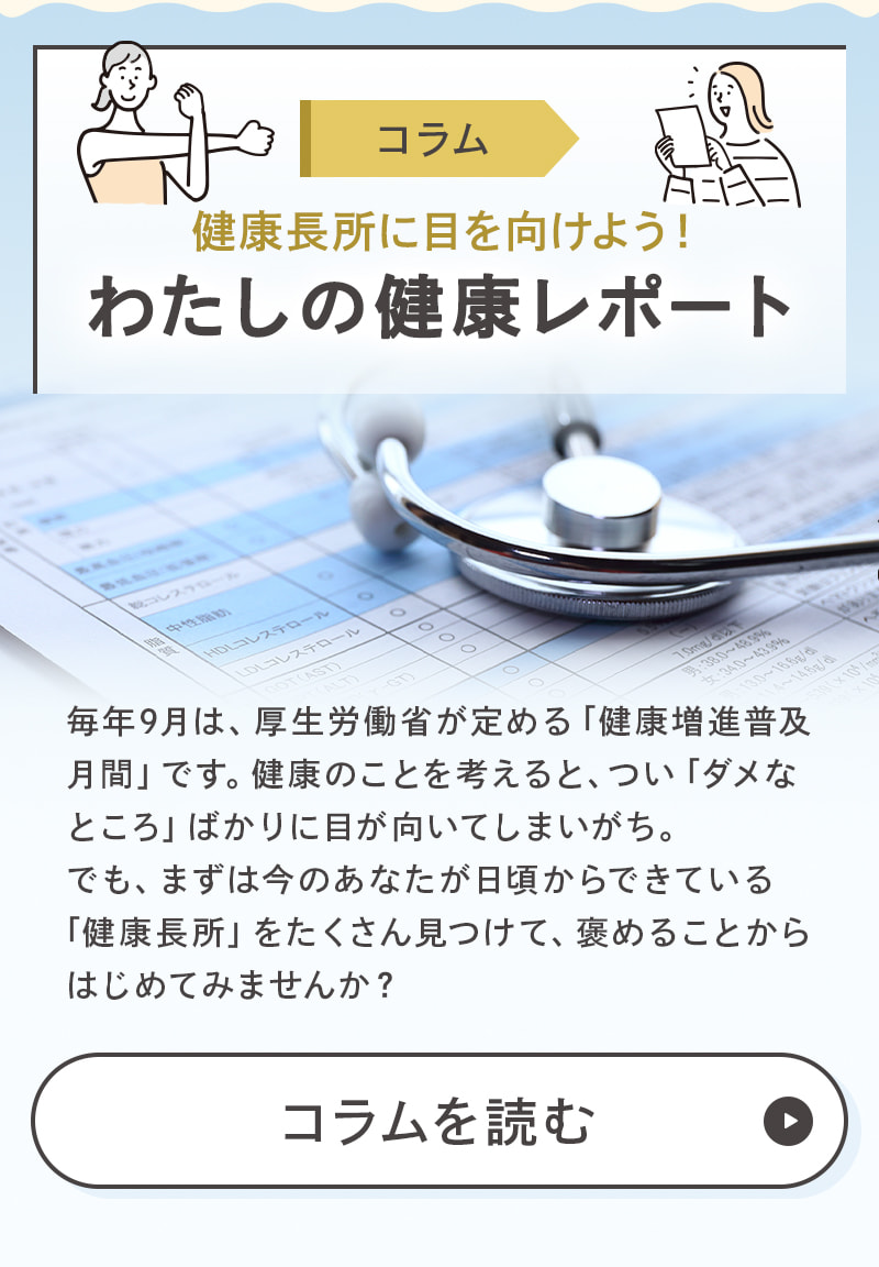 わたしの健康レポート