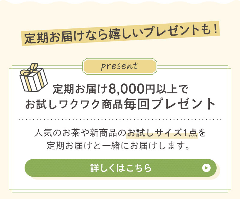 定期お届け8,000円以上でお試しワクワク商品毎回プレゼント