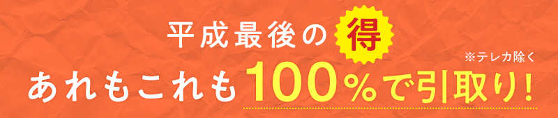 平成最後の得!あれもこれも100%で買取り!※テレカ除く