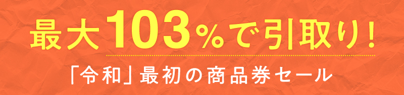 最大103%で引取り!「令和」最初の商品券セール
