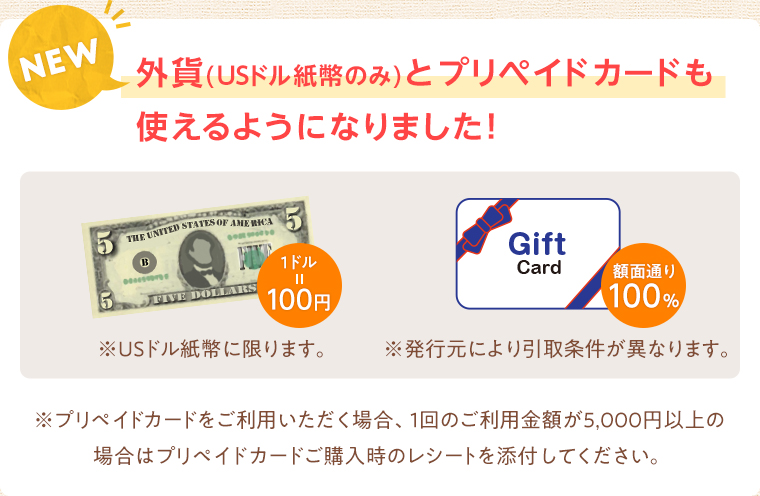 外貨とプリペイドカードも使えるようになりました!