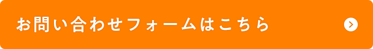 お問い合わせフォームはこちら