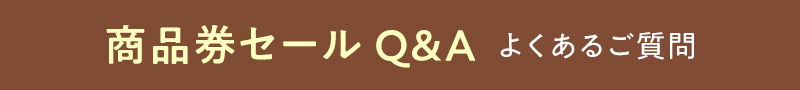 商品券セール Q&A