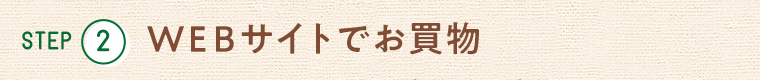 STEP2 WEBサイトでお買物