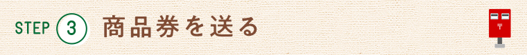 STEP3 商品券を送る