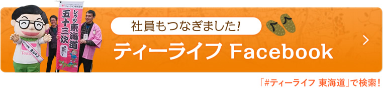 社員もつないでいます！ティーライフ Facebook