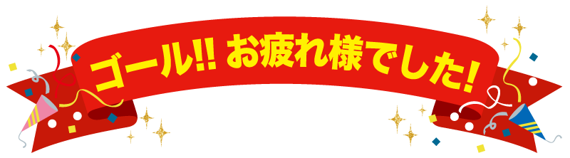 ゴール!!お疲れ様でした！