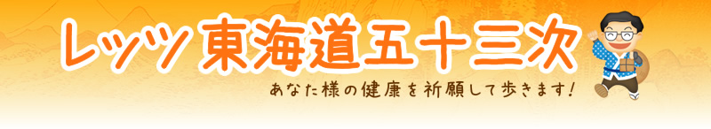 レッツ東海道五十三次