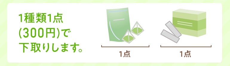 1種類1点(300円)で下取りします