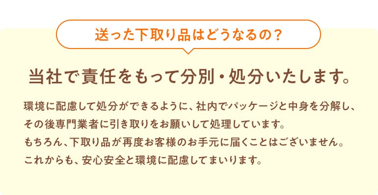 送っていただいた下取り品は、当社で責任を持って分別・処分いたします