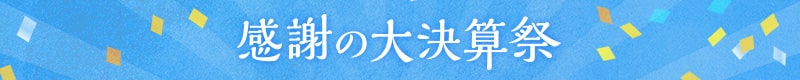 感謝の大決算祭