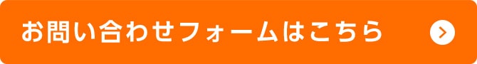 お問い合わせフォームはこちら