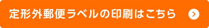 定形外郵便ラベルの印刷